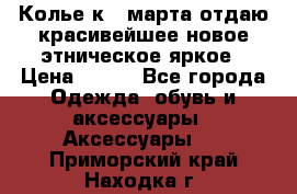 Колье к 8 марта отдаю красивейшее новое этническое яркое › Цена ­ 400 - Все города Одежда, обувь и аксессуары » Аксессуары   . Приморский край,Находка г.